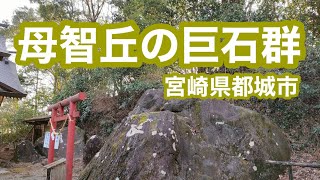 【史跡探訪】母智丘の巨石群(宮崎県都城市)