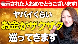 【※コレかなり強力】お金を押し寄せザクザク大好転します💖やらないともったいない❣️この動画を見た後、潜在意識レベルからお金の流れが変わります✨