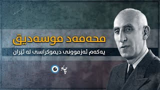 محەمەد موسەدیق، یەکەم ئەزموونی دیموکراسی لە ئێران