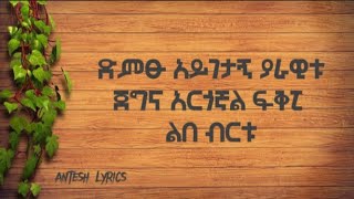 ብስራት ጋረደው - ያለጥርጥር Bisrat garedew - yaletirtir #ግጥም ጋር #lyrics video #official