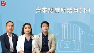 齊來認識新議員(下)