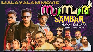 Sambar  Malayalam Full Movie Basil, Aadi Venugopal Aasheek Jose Navas Siva Sivaji Guruvayoor Deepa