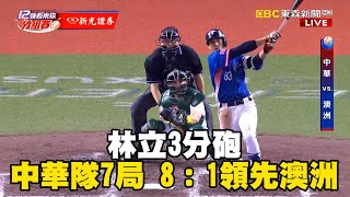 【12強】林立3分砲！中華隊7局 8：1領先澳洲 @newsebc