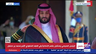 مراسم استقبال رسمية لولي العهد السعودي محمد بن سلمان بقصر الاتحادية