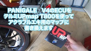 PANIGALE V4 ECUマップを書き換える！　UPmapT800 Akrapovicフルエキ用マップ