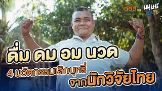 “ดื่ม ดม อม นวด”4 นวัตกรรมเลิกบุหรี่จากนักวิจัยไทย