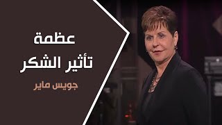 عظمة تأثير الشكر  - جويس ماير