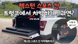 [H2KOREA] 렉스턴 스포츠 칸! 이거 하나로 트렁크에서 차박하기 | 렉스턴 칸 차박매트리스 | 잠도자고~ 짐도실고~ 좌식까지 무리없는 완전편한 차박 매트리스 |