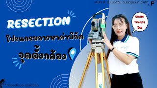 หาค่าพิกัดจุดตั้งกล้อง ด้วยโปรแกรม RESECTION กล้องTotal Station Gowin TKS-202 มือ 2