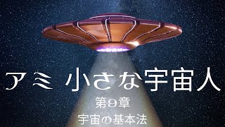 アミ 小さな宇宙人 第９章《宇宙の基本法》朗読