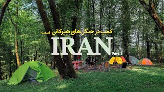 ایران - سفر کمپینگ به جنگل های مختلط هیرکانی 🌳 قسمت اول