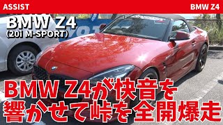 BMW Z4が快音を響かせて軽快に峠を攻める【VIDEO OPTION切り抜き】