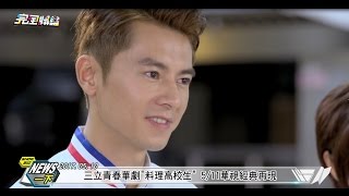 【再追一波!】料理高校生要重播啦! 5/11鎖定華視頻道