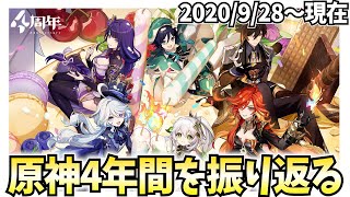 【原神4周年】PVを観て原神4年間の軌跡を振り返る！今までありがとう＆今年もよろしく！【原神Live】