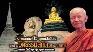 หลวงตามหาบัว ญาณสัมปันโน | เทศน์ ณ ธรรมสถิต จ.ระยอง 26 ธ ค  2541 | วัดป่าภูผาสูง