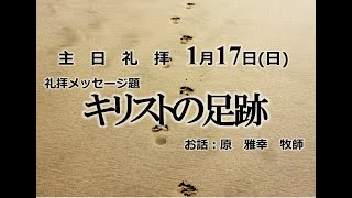 キリストの足跡（第一ペテロ２章１６節～２５節）