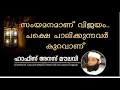 സംയമനമാണ് വിജയം.. പക്ഷെ പാലിക്കുന്നവർ കുറവാണ് hafiz anas moulavi