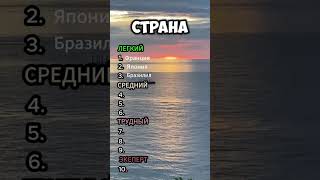 назови страны