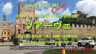 【予告】VIVA!ITALIA!online!#12 ソアーヴェワインと街歩き編