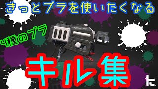 【臨界ダイバー】2019年！カッコイイブラスターキル集！Part16 [スプラトゥーン2]