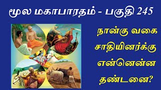 Mahabharatham in Tamil - Part 245 | வர்ணாசிரம தண்டனை முறை