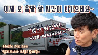 [미국 일상 Vlog] 캘리포니아 트립! 준비중~ “월요일부터 출발이네요! 충분히 놀았으니 또 달려봐야죠!”