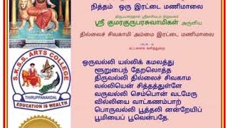 சிவகாமி அம்மை இரட்டை மணிமாலை பாடல் 4