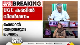 UGC കരട് ചട്ടം ഫെഡറൽ തത്വങ്ങളെ അട്ടിമറിക്കുന്നത്; അവകാശങ്ങൾ ഇല്ലാതാക്കാനുള്ള ശ്രമമെന്ന് മുഖ്യമന്ത്രി