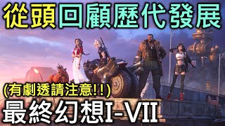 FF最終幻想發展史｜(劇透注意!!) PS4最終幻想VII重製版-發售前帶你回顧I-VII代的發展與特色【RIVER從零開始遊戲】