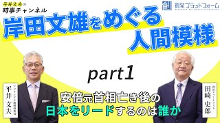 【平井文夫の時事チャンネル】第5回 岸田文雄をめぐる人間模様 ( ゲスト：政治ジャーナリスト 田﨑史郎氏 ）Part 1「安倍元首相亡き後の日本をリードするのは誰か」