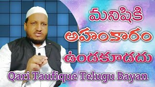 మనిషికి అహంకారం ఉండకూడదు || Janab Qari Toufiq Sahab || ఖారి తౌఫీక్ గారు || Telugu Bayan