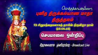 LIVE --- THIRUKALYANA MATHA SHRINE  | Jebamalai Ondrippu | Pothakalanvilai