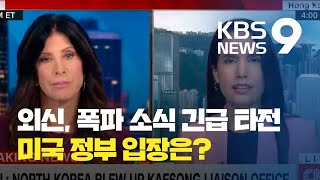 미 언론들 긴급 속보로 타전…공식 반응 아직 없어 / KBS뉴스(News)