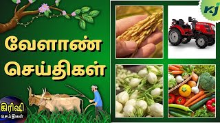 ஆளில்லா டிராக்டர்|குறுவை சாகுபடி- ஆடுதுறை நெல்|காக்கடா பூ 850 ரூபாய்க்கு ஏலம்|காய்கறி விலை