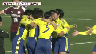 【第30回全日本高等学校女子サッカー選手権】鹿島学園 ー 姫路女学院【全ゴールシーン】