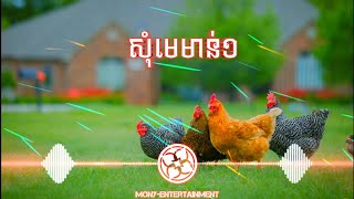 សុំមេមាន់មួយ Remix 🤣😝🎵🎶[កំពុងល្បី]😁😀