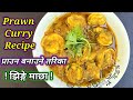 झिङ्गे माछा बनाउने तरिका । Prawn Curry Recipe । how to make prawn curry । hamro chula