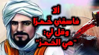 قصيدة ألا فاسقني خَـمـرًا وقل لي هي الخـ.ـمـرُ !! رائعة أبي نواس