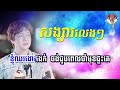 សង្សារលេងៗ ភ្លេងសុទ្ធ songsa leng leng karaoke nop bayarith