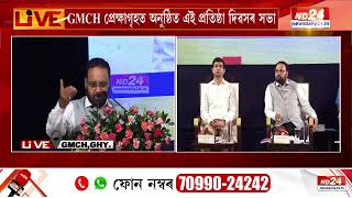 Guwahati News: আজি গুৱাহাটী মেডিকেল কলেজৰ ৬৩সংখ্যক প্ৰতিষ্ঠা দিৱস