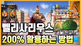 [라이즈오브킹덤즈] 벨리사리우스 200% 활용하는 방법(특성,스킬)