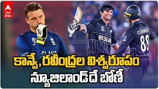 England vs New zeland Highlights | World Cup 2023 |  ఇంగ్లాండ్ పై న్యూజిలాండ్ గెలుపు | ABP Desam