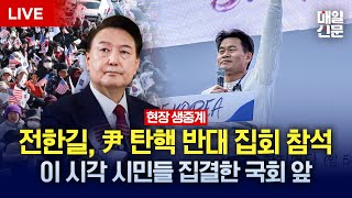 [LIVE] 일타강사 전한길, 윤석열 대통령 탄핵반대 집회 참석 | 이 시각 여의도 국회 상황