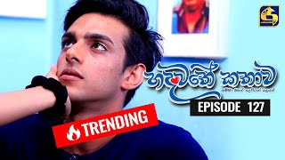 Hadawathe Kathawa Episode 127 || ''හදවතේ කතාව''   ||  07th July 2020