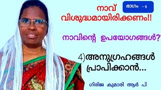 നമ്മുടെ  ആത്മീയ, ഭൗതിക, സാമ്പത്തിക, നന്മകൾ എല്ലാം തന്നെ പ്രാപിക്കുന്നത് നാവുകൊണ്ട് പറഞ്ഞാണ്.