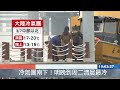 鋒面冷氣團南下 低溫下探11度