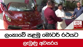 ලංකාවේ පළමු මෝටර් රථයට ලැබුණු අවසරය