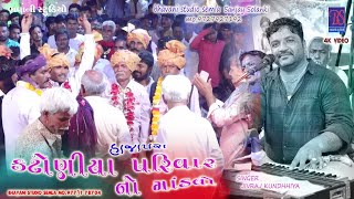 Katoniya Parivar na Mataji No Mandvo gam-Hajapara// Kalakar- Jivraj Kundiya #bhavani_studio_semla