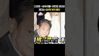 드라마'상속자들' 이민호 모티브였다는 450억 부자배우 #shorts