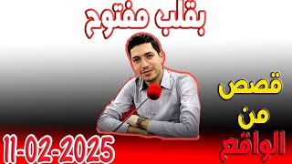 بقلب مفتوح قصص من الواقع المؤثرة مع اسماعيل 2025-02-11  bi 9alb maftou7 m3a Ismail